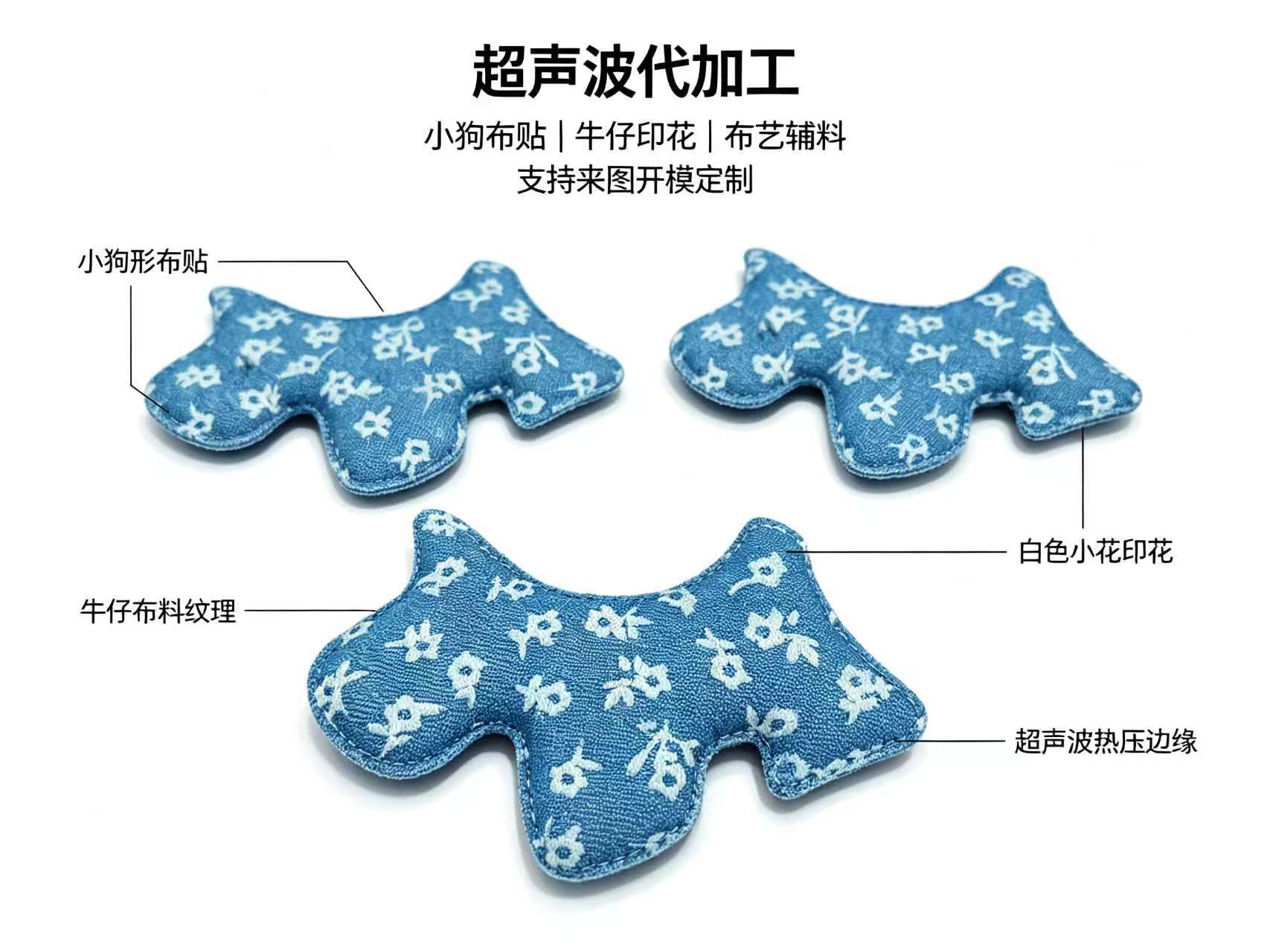 蓝色牛仔布小狗贴代加工 — 牛仔印花 / 超声波热压 / DIY 配饰