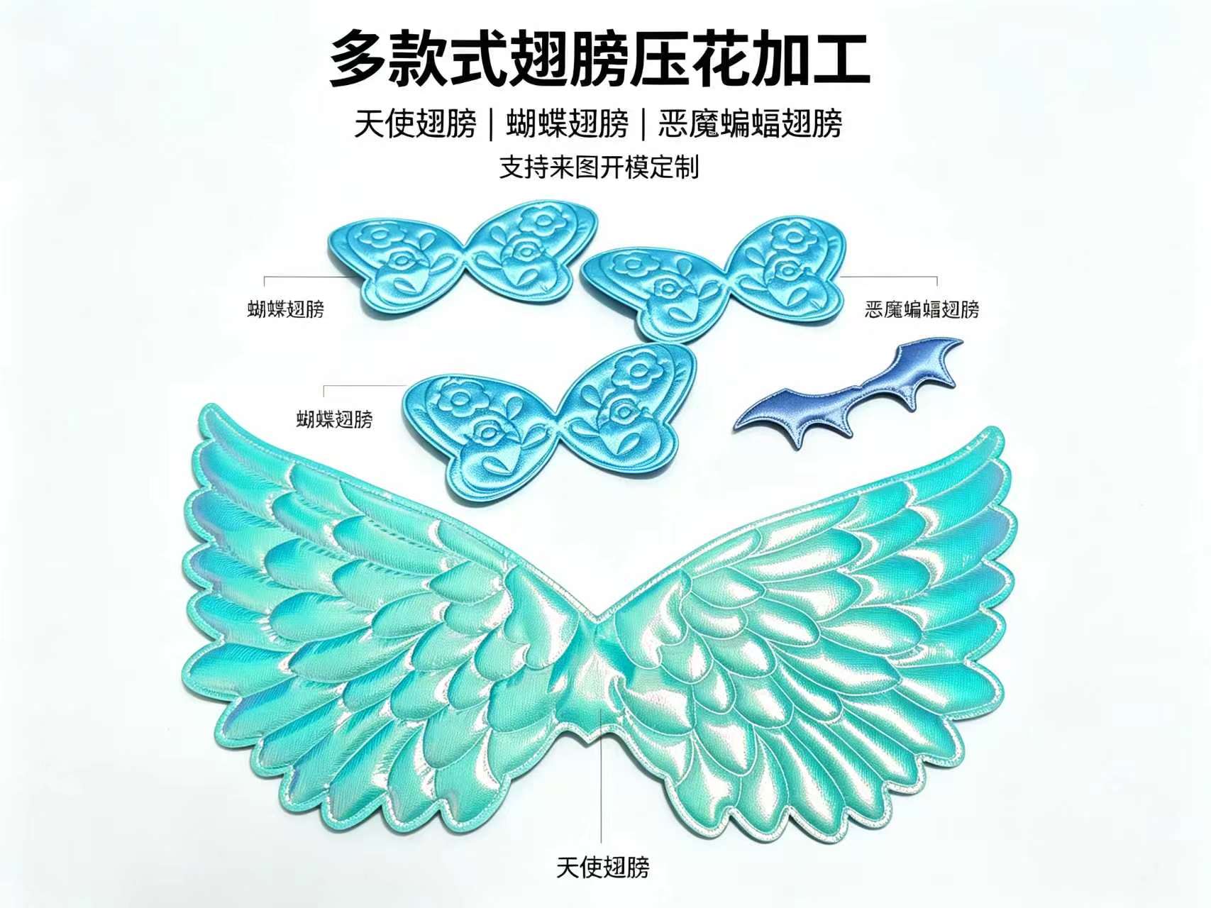 多款式翅膀压花代加工 — 天使/蝴蝶/恶魔蝙蝠翅膀