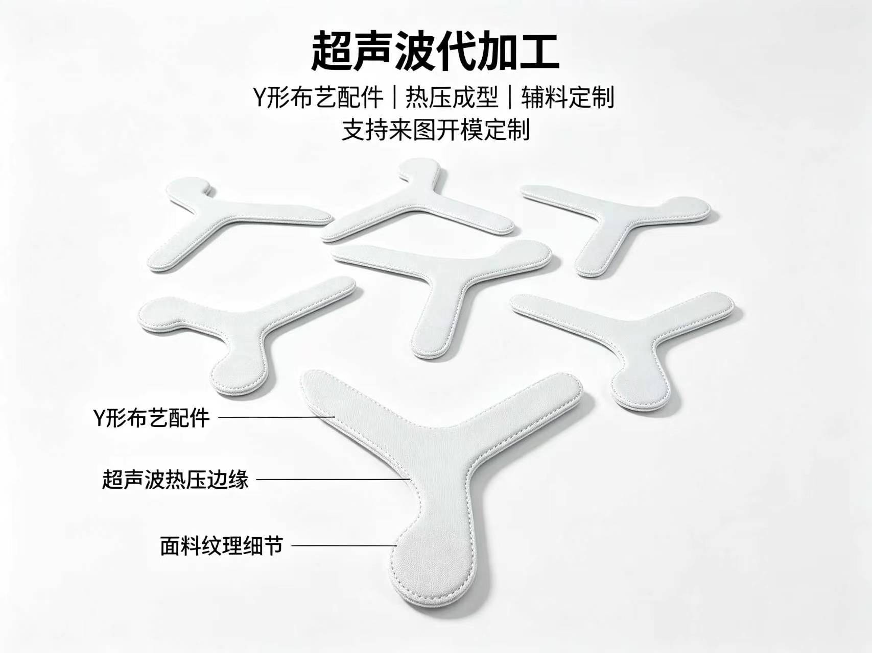 Y 形布艺配件代加工 — 热压成型 / 辅料定制